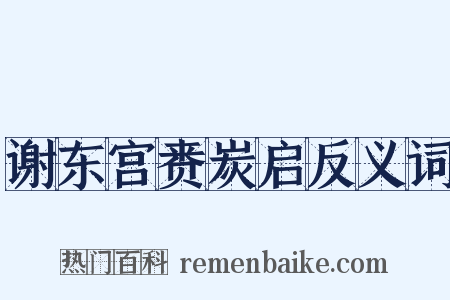 谢东宫赉炭启反义词是什么意思的图片